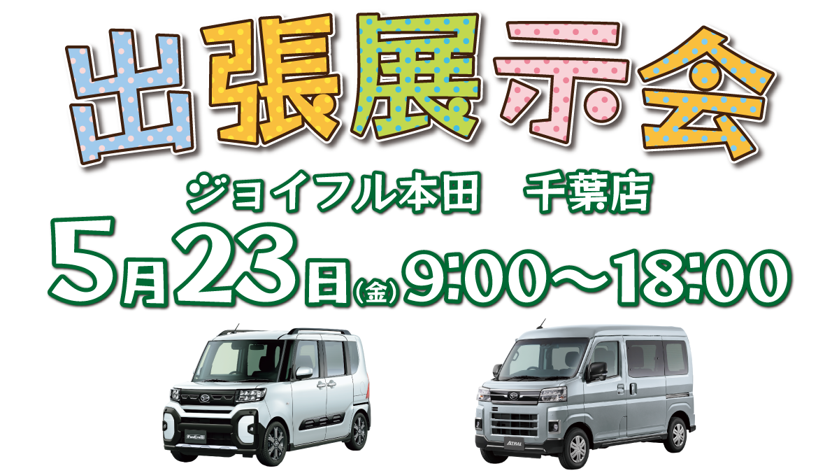 出張展示会 in ジョイフル本田千葉店 5月23日(金)9:00~18:00